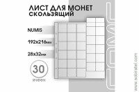 Лист 192х216 мм (Numis) на 30 ячеек, скользящий.