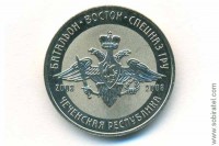 жетон символический ММД Батальон Восток