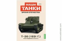 Броня Отечества Наши Танки №12 Т-26 (1931) (Modimio 1/43) Скоро! Предзаказ!