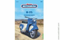 Наши мотоциклы. Выпуск №88 М-175 Технический поворот (Modimio 1/24) Скоро! Предзаказ!