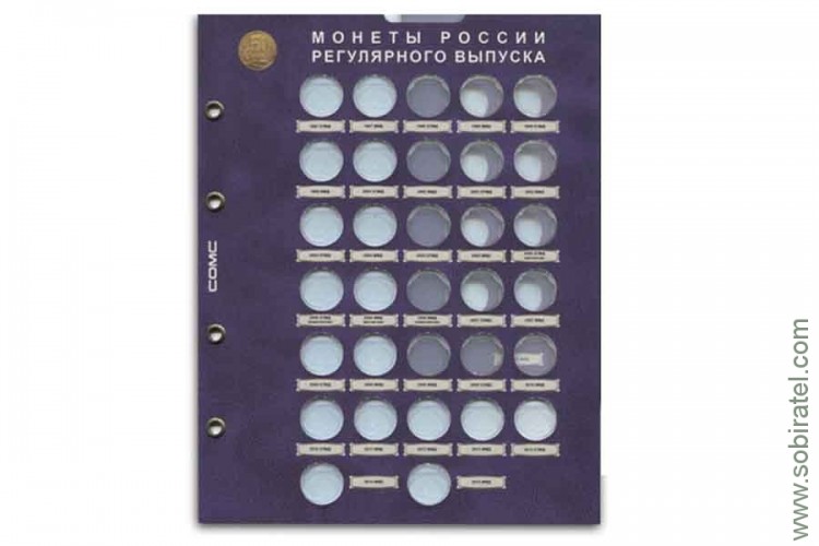 Лист для монет 50 копеек Разменные монеты России