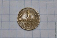 1 копейка 1933 год