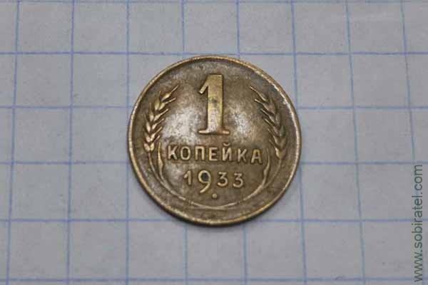 1 копейка 1933 год