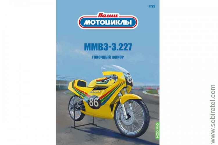 Наши мотоциклы №29 ММВ3-3.227 (Modimio coll. 1/24)