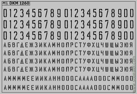DKM1260 Набор декалей Цифры и буквы на борта высота цифр: 6 мм, высота букв: 3,5 мм. ЧЕРНЫЕ (100x70 мм)