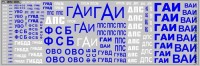 DKM0814 Набор декалей надписи правоохранительные органы (200x70 мм)
