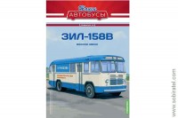 Наши Автобусы. Спецвыпуск №6 ЗИЛ-158В перевозка сельхозгрузов
