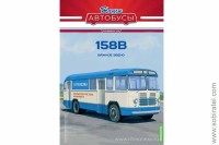 Наши Автобусы. Спецвыпуск №6 перевозка сельхозгрузов 158В 