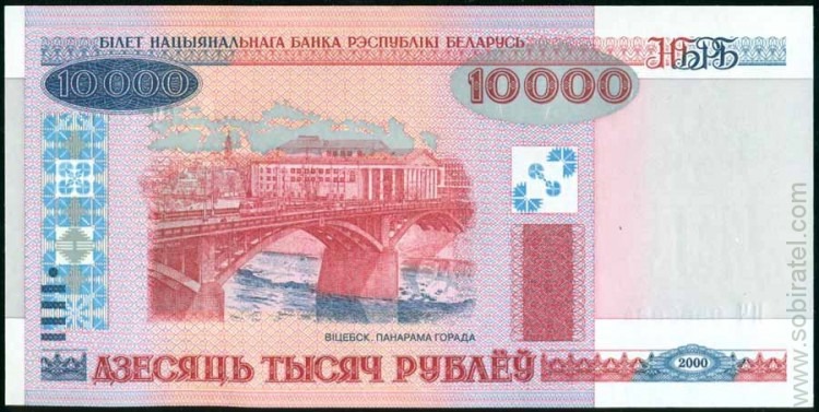 Беларусь 2000, 10000 рублей 
