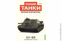 Броня Отечества Наши Танки №14 СУ-85 (Modimio 1/43)