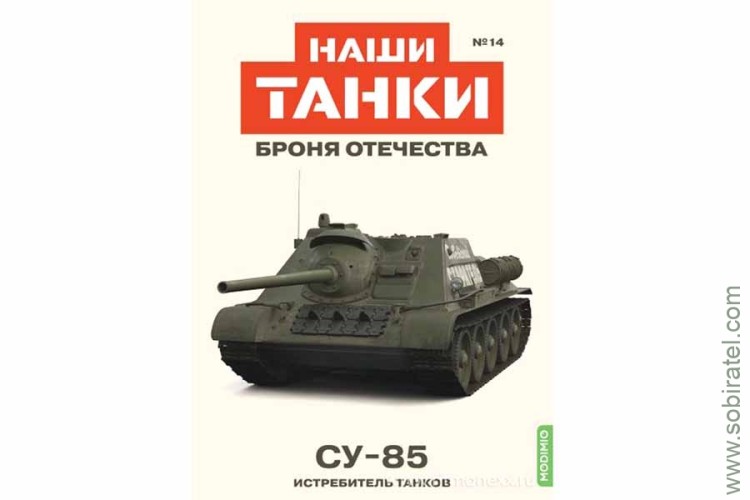 Броня Отечества Наши Танки №14 СУ-85 (Modimio 1/43)