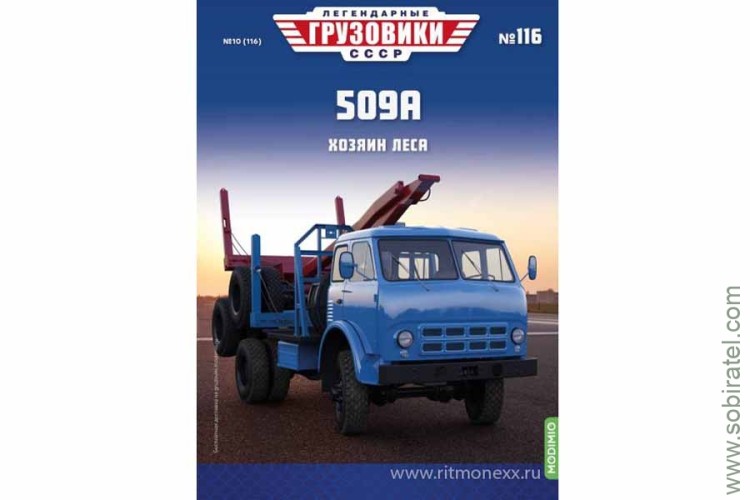 Легендарные грузовики СССР №116 Хозяин леса 509А Скоро! Предзаказ! Легендарные грузовики СССР №116 Хозяин леса 509А Скоро! Предзаказ!