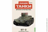 Броня Отечества Наши Танки №24 БТ-2 (Modimio 1/43) Скоро! Предзаказ!