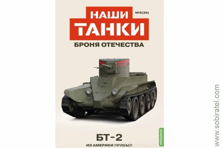 Броня Отечества Наши Танки №24 БТ-2 (Modimio 1/43) Скоро! Предзаказ!