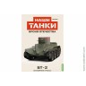 Броня Отечества Наши Танки №24 БТ-2 (Modimio 1/43) Скоро! Предзаказ!