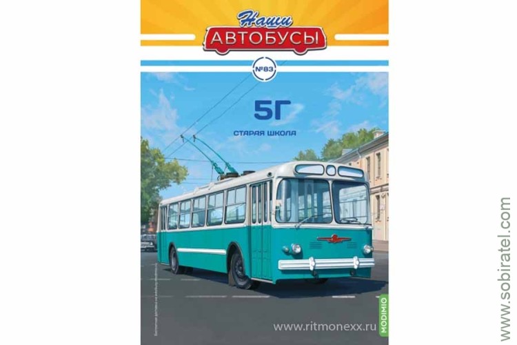 Наши Автобусы № 83 троллейбус 5Г Старая школа (Modimio 1/43) Скоро! Предзаказ!