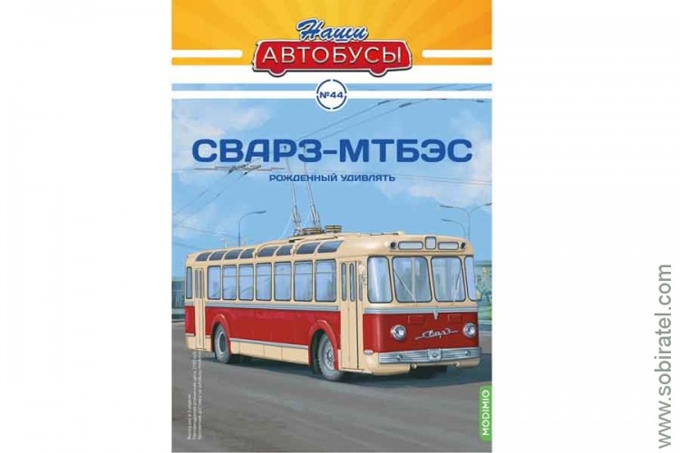 Наши Автобусы №44 СВАРЗ-МТБЭС
