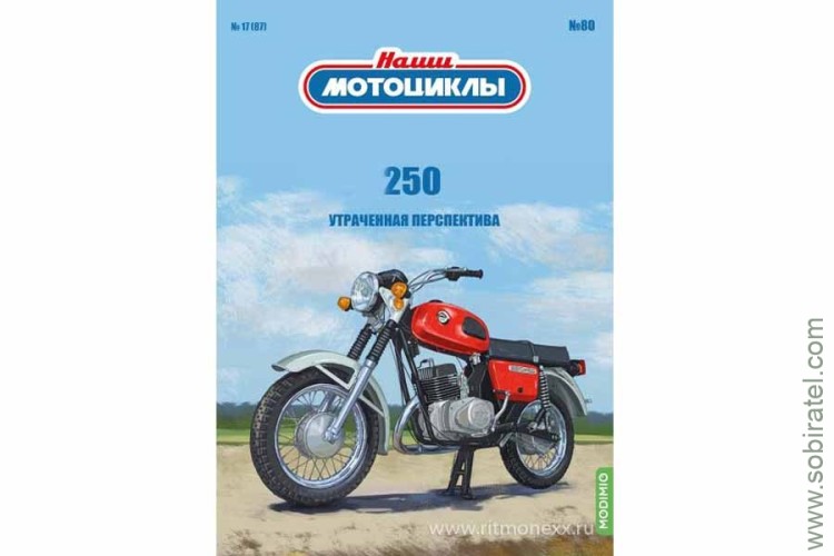 Наши мотоциклы №80 Утраченная перспектива 250 (Modimio 1/24) Скоро! Предзаказ! Наши мотоциклы №80 Утраченная перспектива 250 (Modimio 1/24) Скоро! Предзаказ!