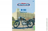 Наши мотоциклы №5, М-103 (Modimio coll. 1/24)