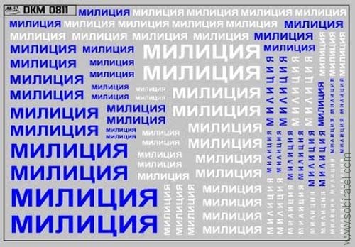 DKM0811 Набор декалей надписи милиция (100x70 мм)