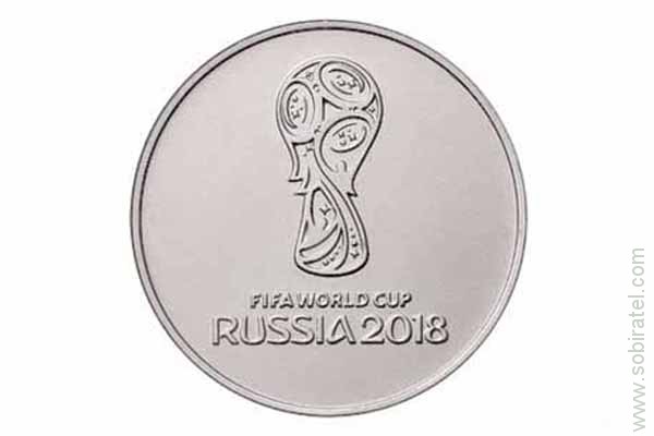 25 рублей 2018 г. Чемпионат мира по футболу 2018 эмблема