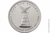 2012. 5 рублей Бой при Вязьме