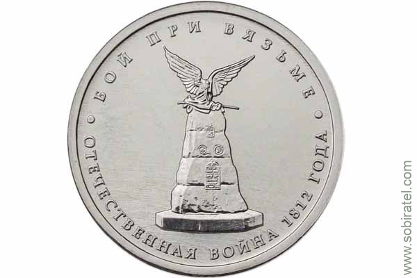 2012. 5 рублей Бой при Вязьме