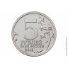 2012. 5 рублей Бой при Вязьме