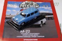 Автолегенды №18 универсал М-22