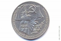 1 рубль 1987 года. 70 лет Великой Октябрьской социалистической революции.