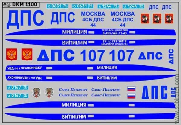 DKM1100 Набор декалей милиция 2110 (100x70 мм)