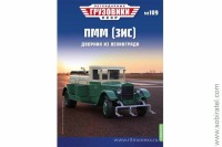 Легендарные грузовики СССР №109 ПММ