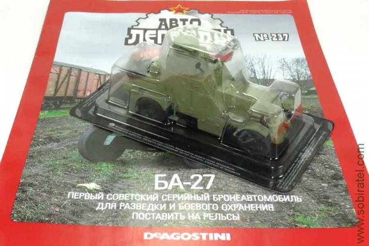 Автолегенды №237 бронеавтомобиль БА-27