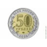 2025г. 50 рублей Год защитника Отечества, комплекс Саур-Могила