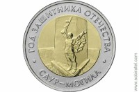 2025г. 50 рублей Год защитника Отечества, комплекс Саур-Могила