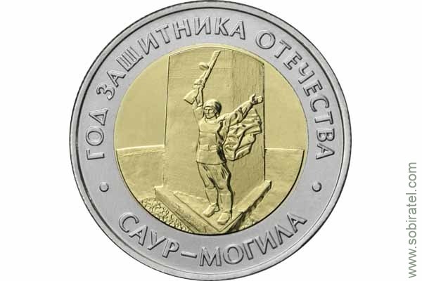 2025г. 50 рублей Год защитника Отечества, комплекс Саур-Могила