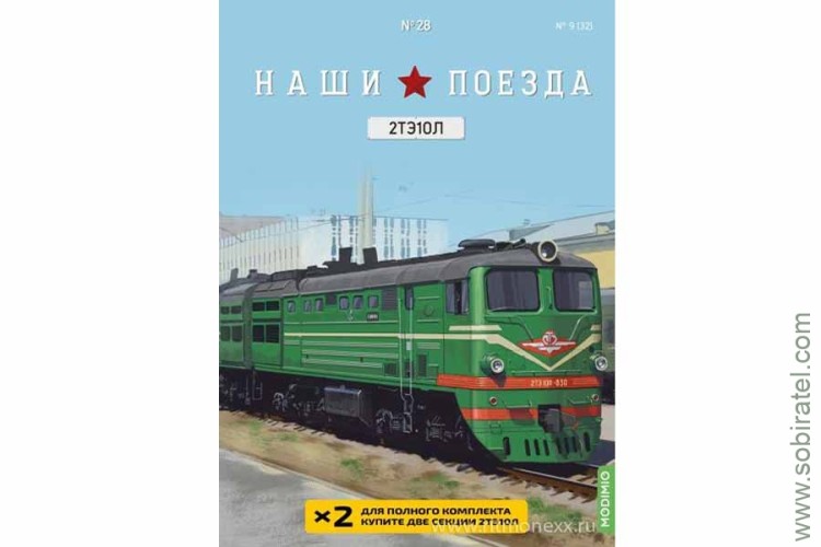Наши поезда №28 2ТЭ10Л Скоро! Предзаказ!