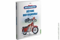 Воронцов А.Е. Том 3. Лёгкие мотоциклы. Скоро! Предзаказ!