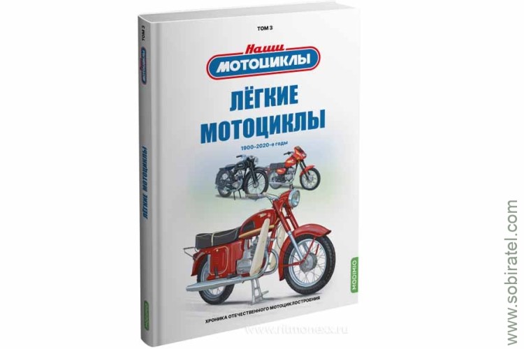 Воронцов А.Е. Том 3. Лёгкие мотоциклы. Скоро! Предзаказ! Воронцов А.Е. Том 3. Лёгкие мотоциклы. Скоро! Предзаказ!