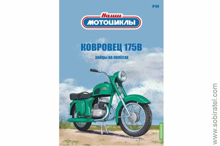 Наши мотоциклы №68 Ковровец 175В (Modimio 1/24)