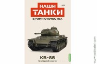 Броня Отечества Наши Танки №5 КВ-85 (Modimio 1/43) Скоро! Предзаказ!