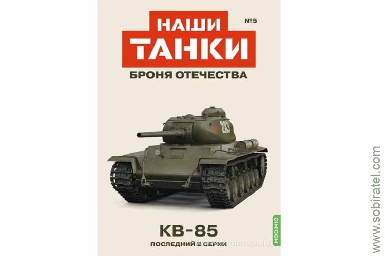Броня Отечества Наши Танки №5 КВ-85 (Modimio 1/43)