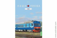 Наши поезда №10 АЧ2 синий