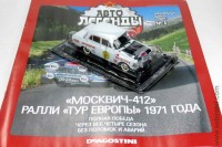 Автолегенды СССР спорт №5 Москвич-412 ралли Тур Европы 1971г