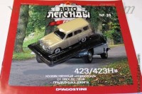Автолегенды №20 Московский 423 / 423Н бежевый
