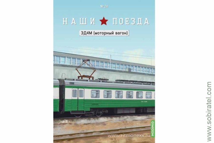 Наши поезда №24 ЭД4М моторный вагон.