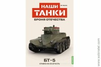 Броня Отечества Наши Танки №34 БТ-5 (Modimio 1/43)