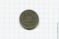 15 копеек 1980 год