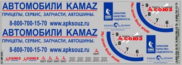 DKP0174 Набор декалей транспортная компания СОЮЗ (100x290 мм)