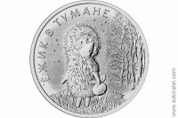 25 рублей 2024. Российская (советская) мультипликация. Ёжик в тумане
